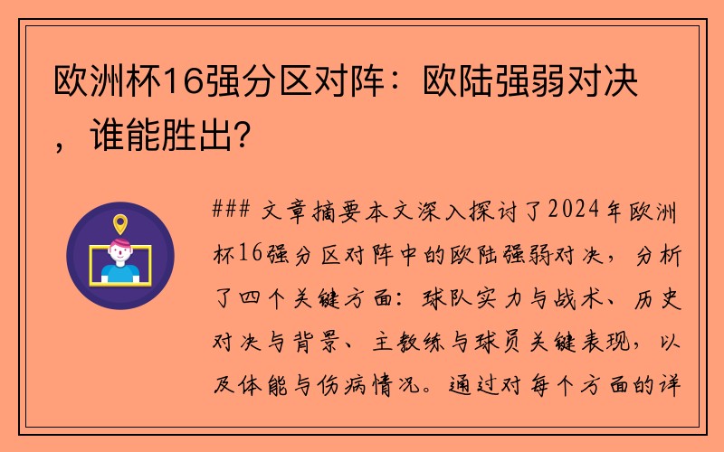 欧洲杯16强分区对阵：欧陆强弱对决，谁能胜出？