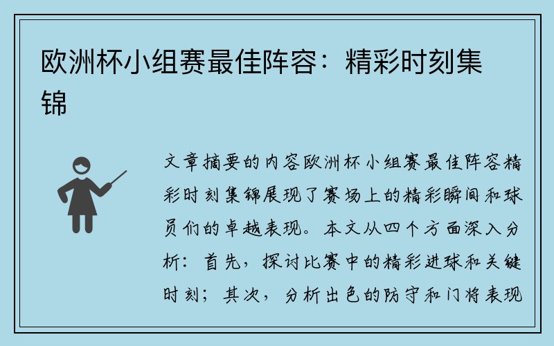 欧洲杯小组赛最佳阵容：精彩时刻集锦