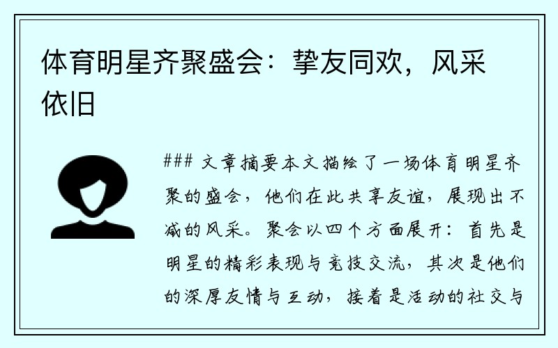 体育明星齐聚盛会：挚友同欢，风采依旧