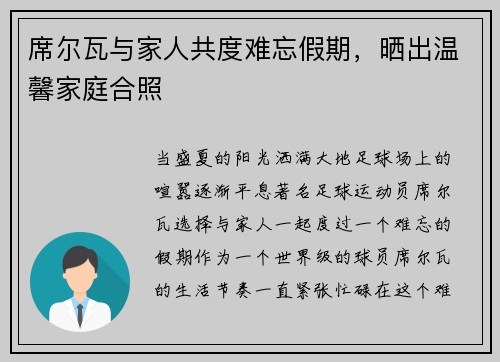 席尔瓦与家人共度难忘假期，晒出温馨家庭合照