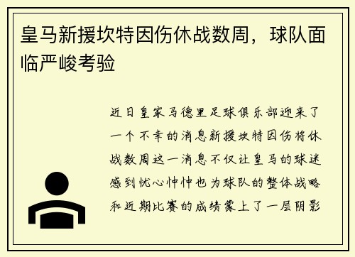 皇马新援坎特因伤休战数周，球队面临严峻考验